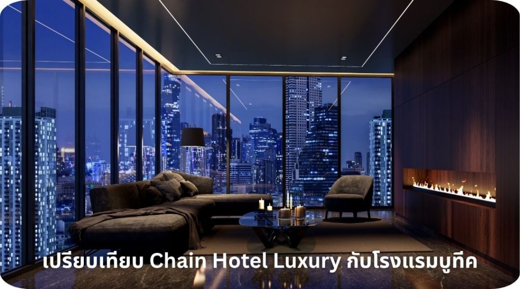 เปรียบเทียบ Chain Hotel Luxury กับโรงแรมบูทีค