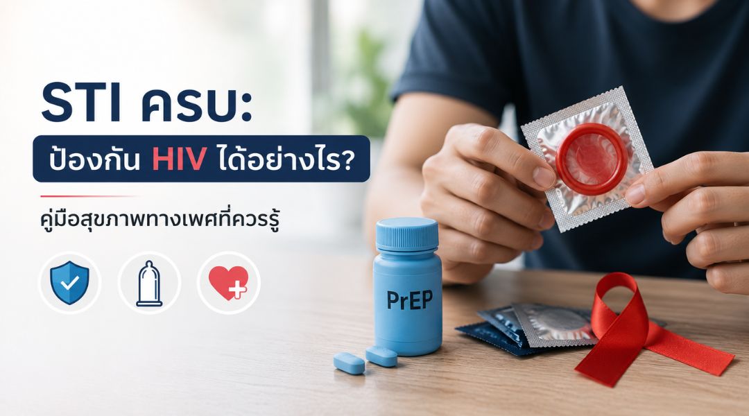 STI ครบ: ป้องกัน HIV ได้อย่างไร? คู่มือสุขภาพทางเพศที่ควรรู้