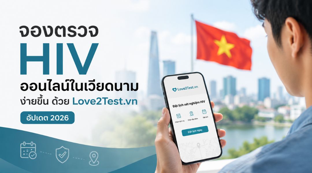 จองตรวจ HIV ออนไลน์ในเวียดนามง่ายขึ้น ด้วย Love2Test.vn (อัปเดต 2026)
