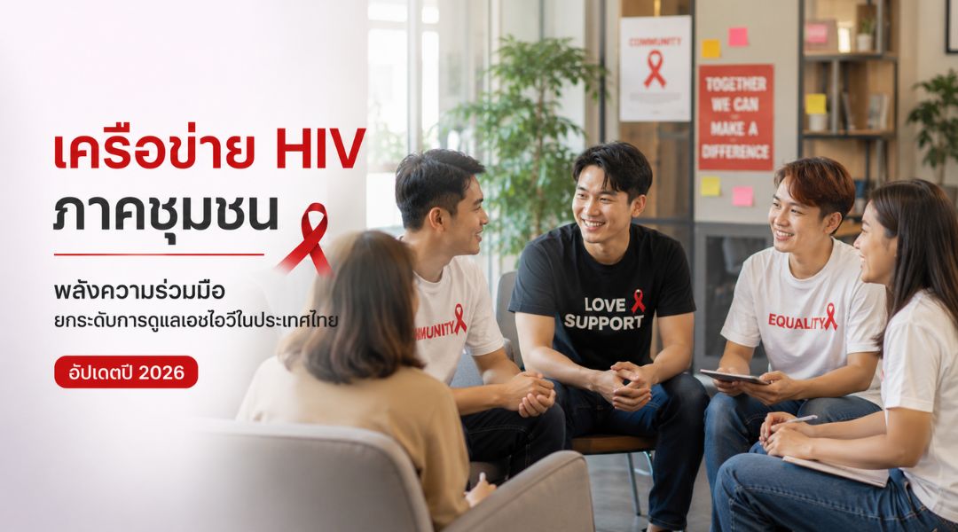 เครือข่าย HIV ภาคชุมชน พลังความร่วมมือยกระดับการดูแลเอชไอวีในประเทศไทย (อัปเดตปี 2026)